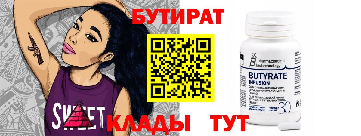 Жигулёвск  БУТИРАТ бутандиол  Бутират  Вход с VPN 