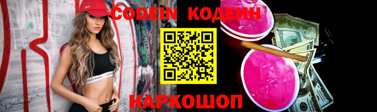 Жигулёвск  Кодеин напиток Lean (лин)  Вход с VPN  Кодеин Purple Drank 